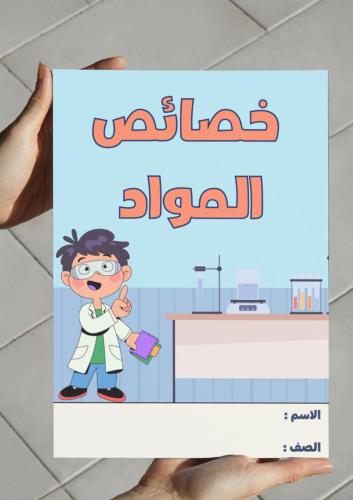 ‎مطوية خصائص المواد-١-ف٢