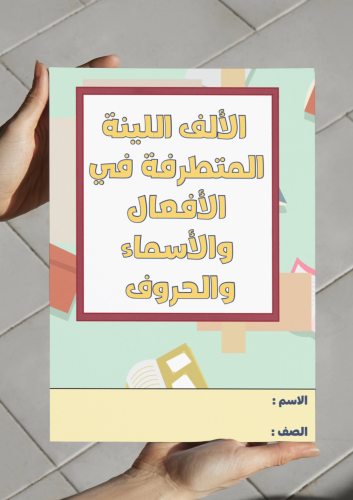 ‎مطوية الألف اللينة المتطرفة في الأفعال والأسما...