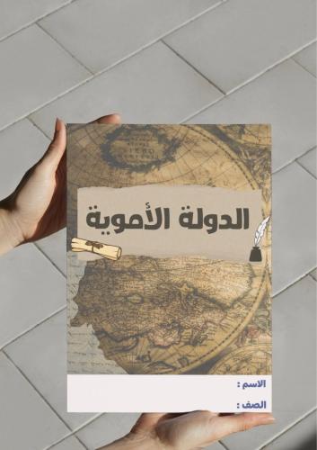 ‎مطوية الدولة الأموية