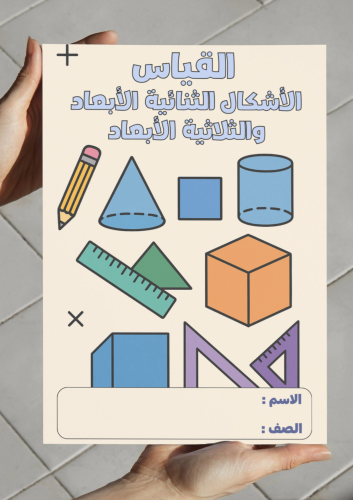 ‎مطوية القياس الأشكال الثنائية الأبعاد والثلاثي...