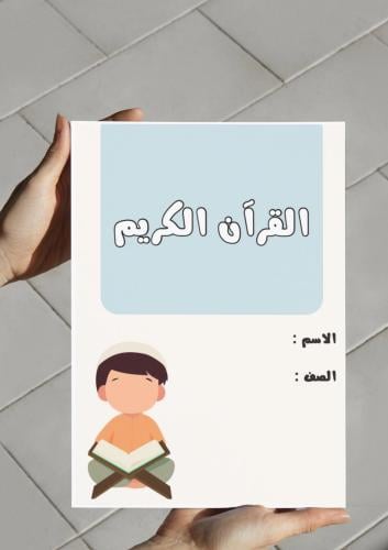 ‎مطوية القرآن الكريم (ثاني)