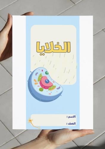 ‎مطوية الخلايا - رابع١