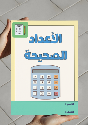 ‎مطوية الأعداد الصحيحة - اول متوسط.