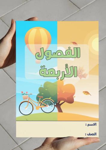 ‎مطوية الفصول الأربعة-١-ف٢