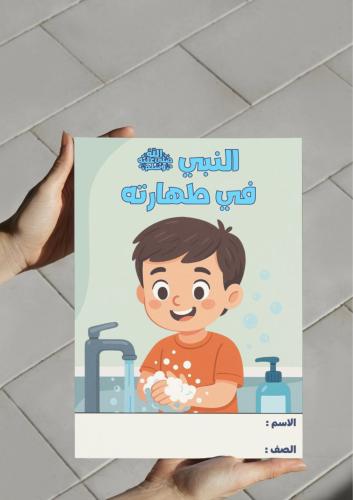 ‎مطوية النبي في طهارته -٥-ف٢
