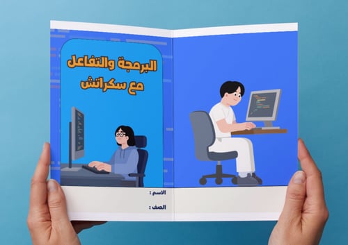 مطوية البرمجة والتفاعل مع سكراتش