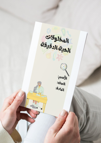 المخلوقات الحية الدقيقة-٦