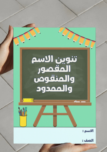 ‎مطوية تنوين الاسم المقصور والمنقوص والممدود -٦-ف٢