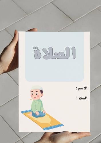 ‎مطوية الصلاة (اول).