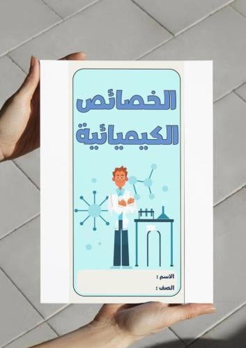 ‎مطوية الخصائص الكيميائية-٦-ف٢