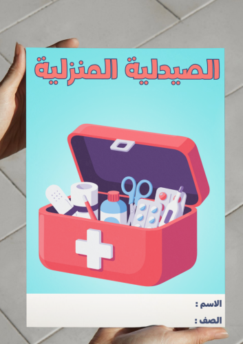 ‎مطوية الصيدلية المنزلية -٤