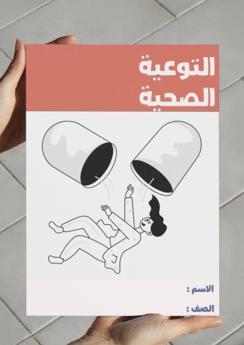 مطوية التوعية الصحية-٢م