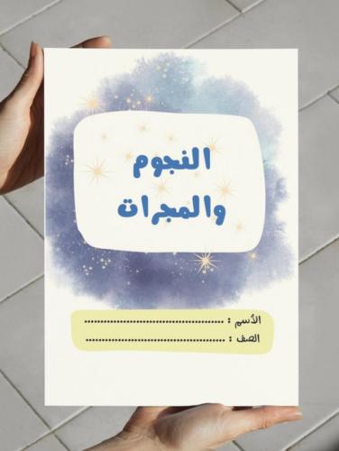 ‎مطوية النجوم والمجرات