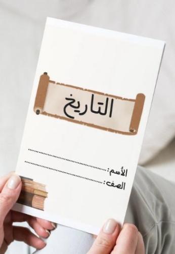 مطوية التاريخ ( اجتماعيات )