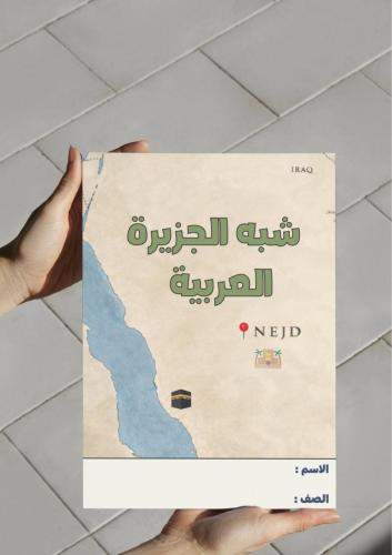 ‎مطوية شبه الجزيرة العربية-اجتماعيات ٤