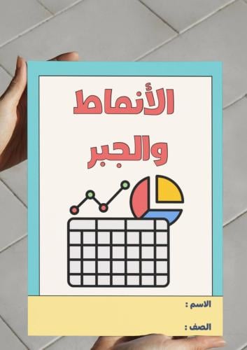 ‎مطوية الأنماط والجبر - رابع-١