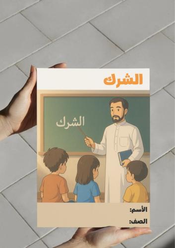 ‎مطوية الشرك - سادس