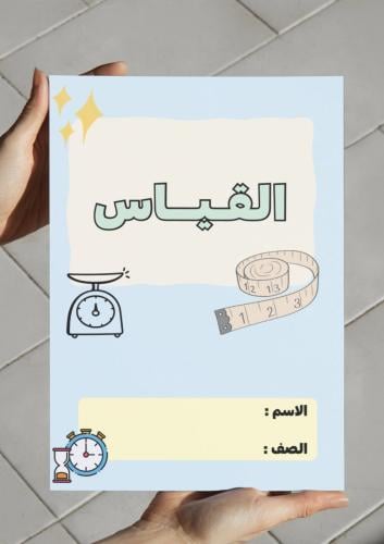 مطوية القياس (رابع)