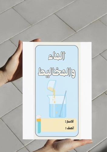 ‎مطوية الماء والمخاليط (سادس)