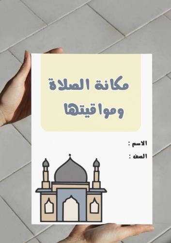 ‎مطوية مكانة الصلاة ومواقيتها .