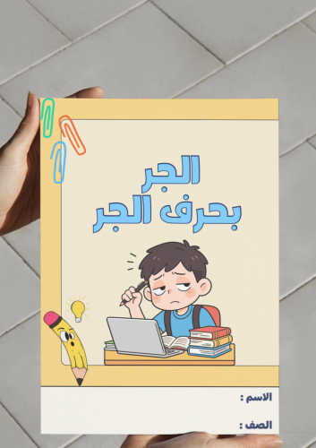 ‎مطوية الجر بحرف الجر - ١م