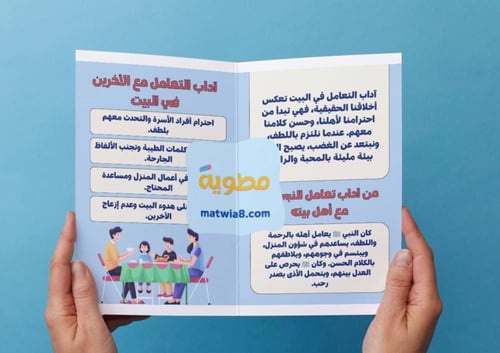 ‎مطوية التعامل مع الآخرين (البيت)