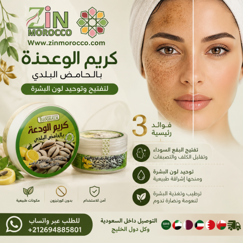 كريم الودعه بالحامض البلدي