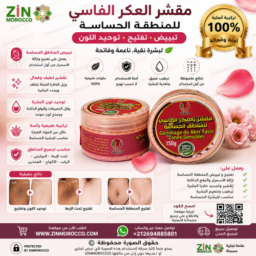 مقشر العكر الفاسي للمنطقة الحساسة