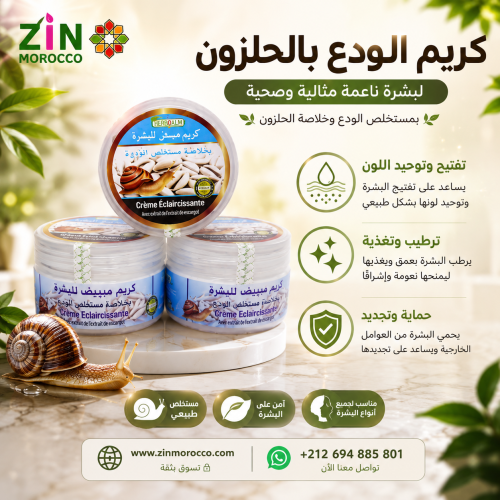 كريم الودع بالحلزون