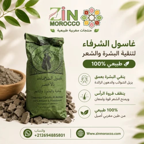 غاسول الشرفاء الطبيعي لتنقية البشرة والشعر