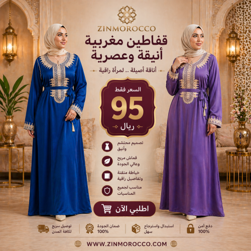 القفطان المغربي