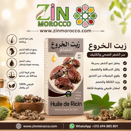 زيت الخروع الاصلي المغربي