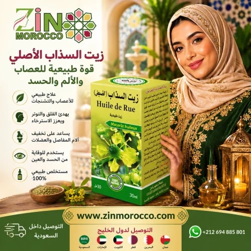 زيت السذاب الأصلي