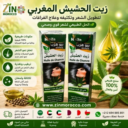 زيت الحشيش المغربي لتطويل الشعر وتكثيفه وعلاج الفر...