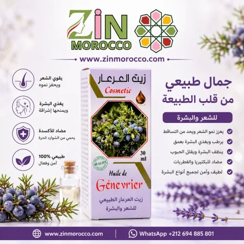 زيت العارعار الاصلي