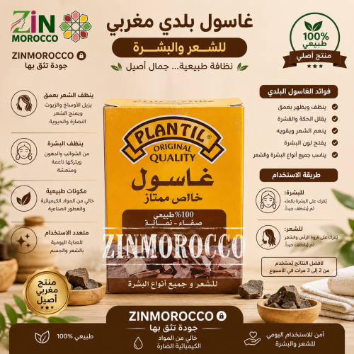 الغاسول المغربي الأصلي | الطين المغربي الطبيعي للع...