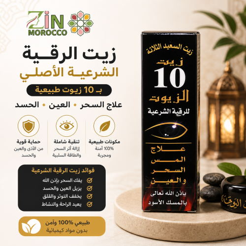 زيت الرقية الشرعية الأصلي بـ10 زيوت طبيعية | علاج...