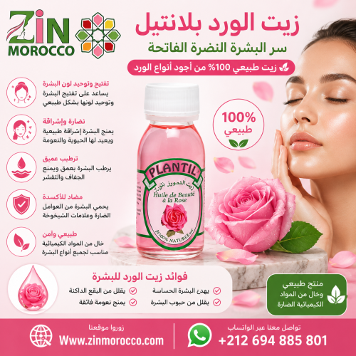 زيت الورد المغربي الأصلي