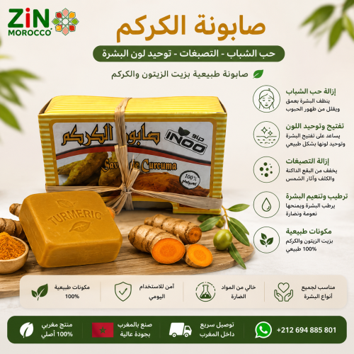 صابونة الكركم