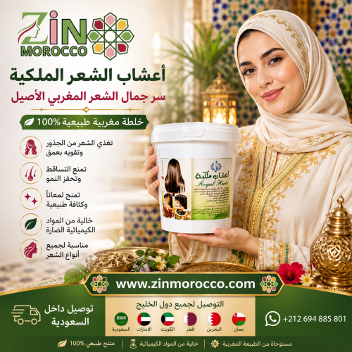 أعشاب الشعر الملكية
