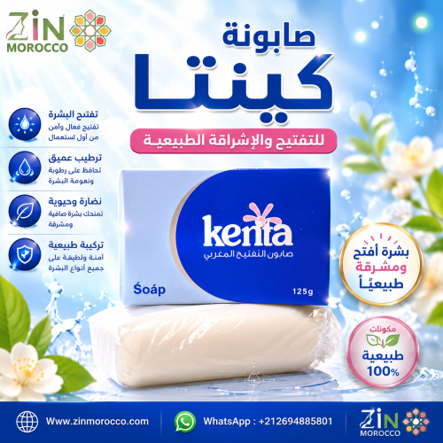 صابونة كينتا للتفتيح