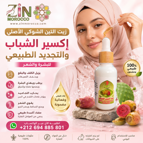 زيت التين الشوكي الاصلي