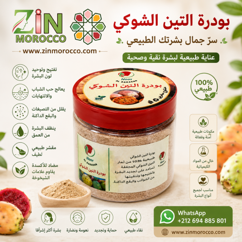 بودرة التين الشوكي الطبيعية 100% من زين المغرب - س...