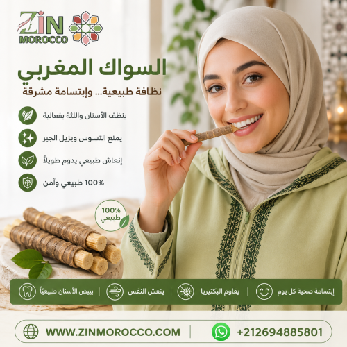 السواك المغربي