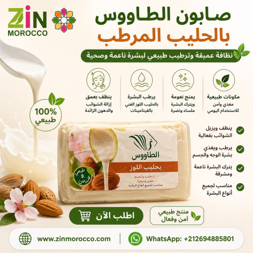 صابون الطاووس بالحليب المرطب