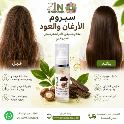 سيروم الارغان بالعود