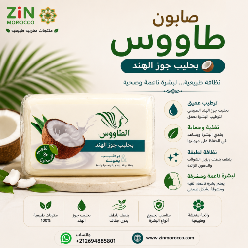 صابونة الطاووس بحليب جوز الهند