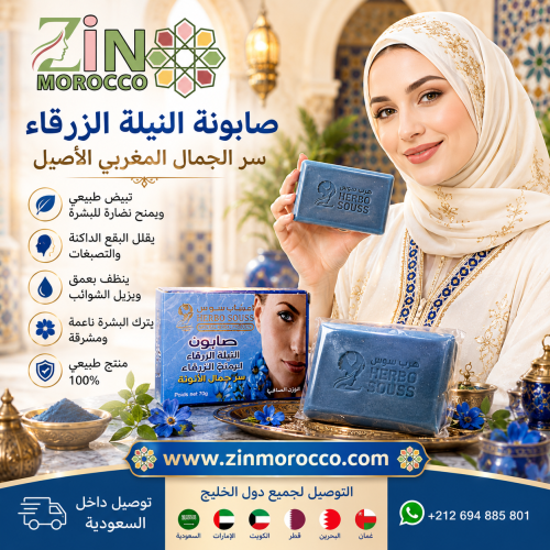 صابونة النيلة الزرقاء