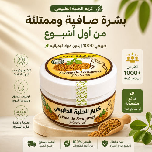 كريم الحلبة لبشرة صافية وممتلئة خلال أيام