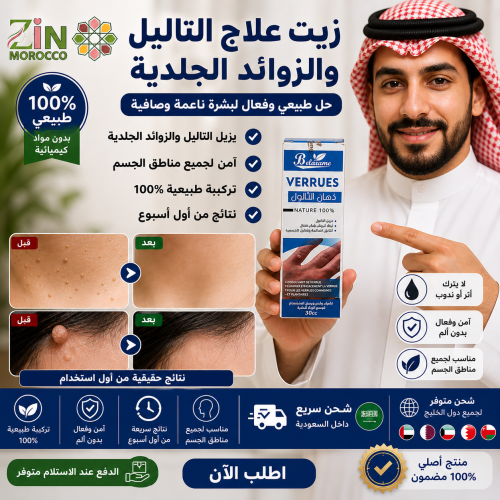 زيت علاج التاليل الطبيعي